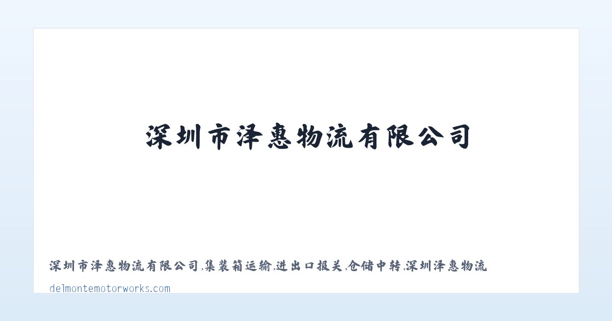 深圳市泽惠物流有限公司,集装箱运输,进出口报关,仓储中转,深圳泽惠物流 主图