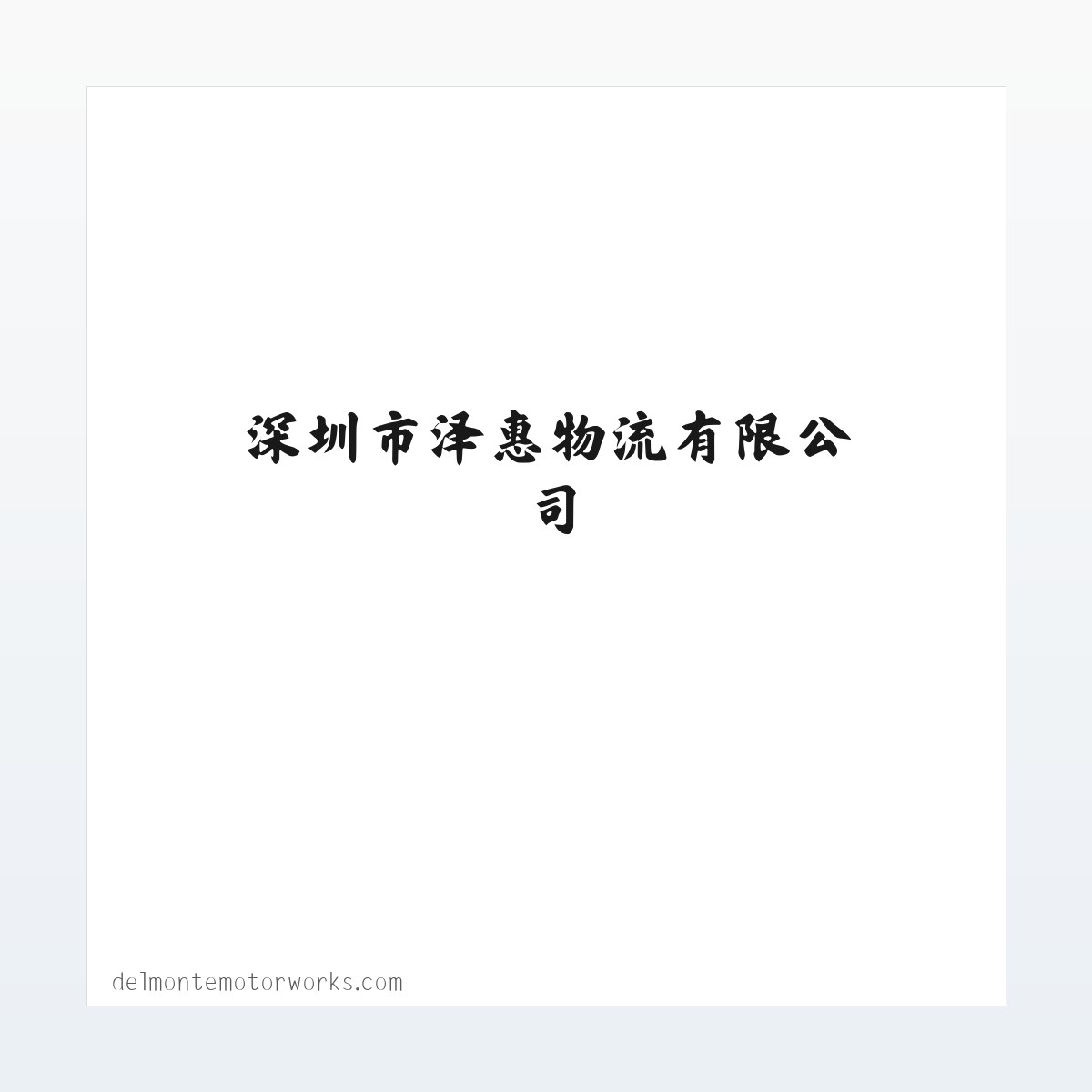 深圳市泽惠物流有限公司,集装箱运输,进出口报关,仓储中转,深圳泽惠物流 方图