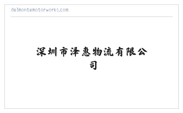 深圳市泽惠物流有限公司,集装箱运输,进出口报关,仓储中转,深圳泽惠物流 缩略图